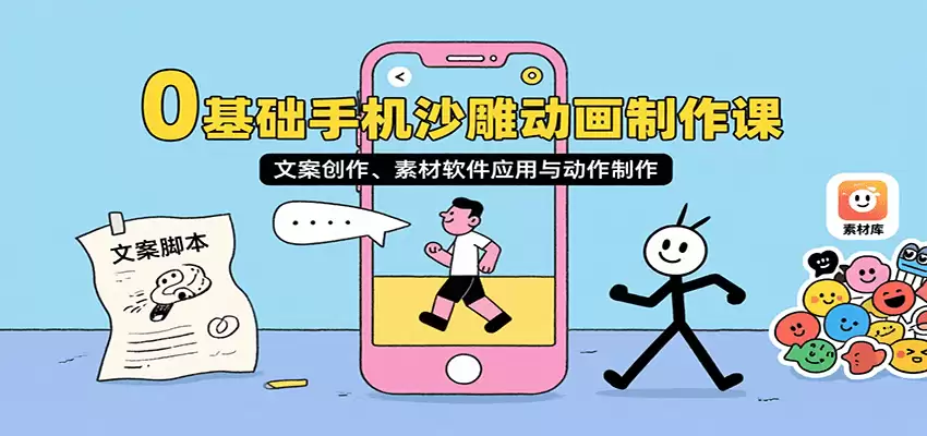 0基础手机沙雕动画制作课，文案创作、素材软件应用与动作制作-尊多创业网
