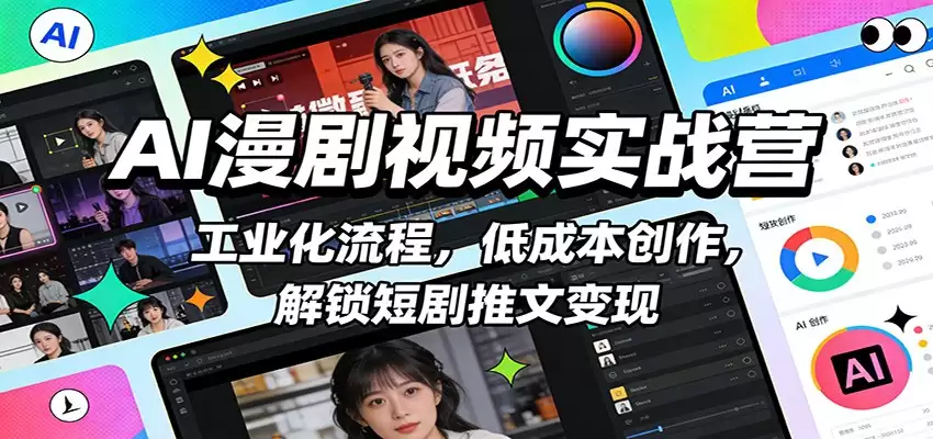 AI漫剧视频实战营：工业化流程，低成本创作，解锁短剧推文变现-尊多创业网
