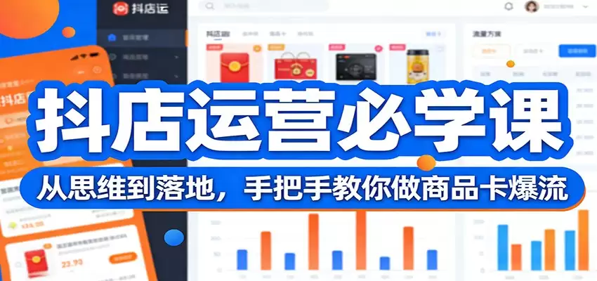 抖店运营必学课：从思维到落地，手把手教你做商品卡爆流-尊多创业网