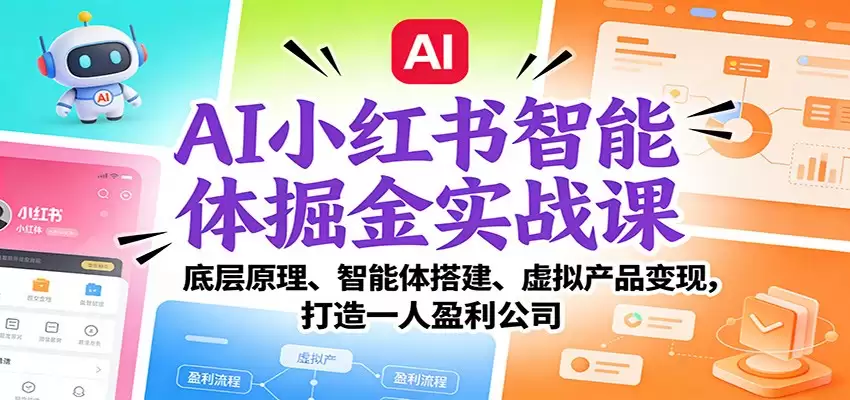 AI小红书智能体掘金实战课：底层原理、智能体搭建、虚拟产品变现，打造一人盈利公司-尊多创业网