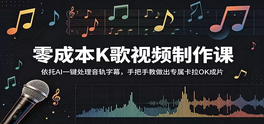 零成本K歌视频制作课：依托AI一键处理音轨字幕，手把手教做出专属卡拉OK成片-尊多创业网