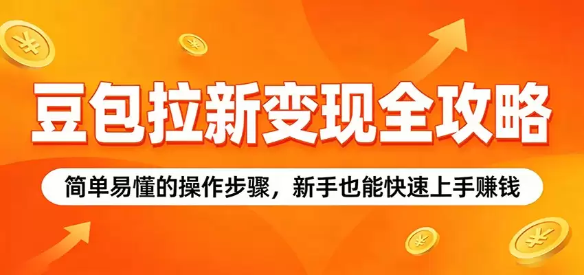 豆包拉新变现全攻略：简单易懂的操作步骤，新手也能快速上手赚钱-尊多创业网