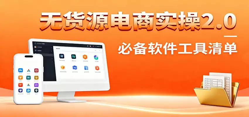 无货源电商实操2.0：精细化选品迭代，全站测新品流程，附必备软件清单-尊多创业网