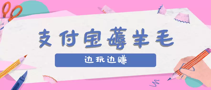 用支付宝边玩边赚！记账发圈薅羊毛攻略，每月稳赚50-200元（亲测到账）-尊多创业网