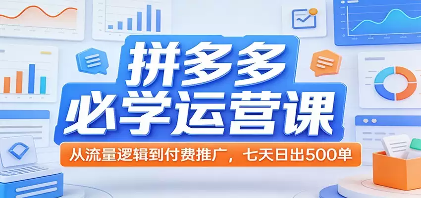 拼多多必学运营课：从流量逻辑到付费推广，七天日出500单-尊多创业网