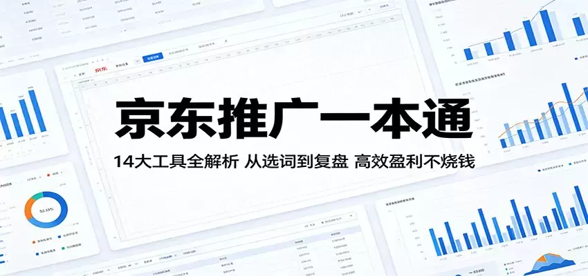 京东推广一本通：14大工具全解析，从选词到复盘，高效盈利不烧钱-尊多创业网