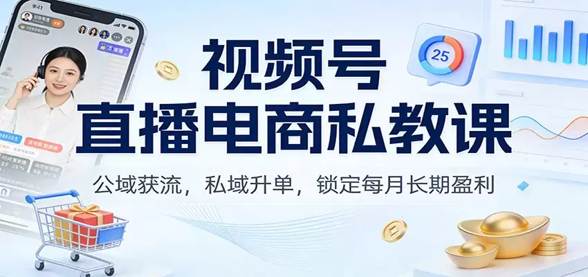 视频号直播电商私教课：公域获流，私域升单，锁定每月长期盈利-尊多创业网