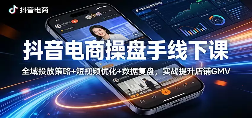 抖音电商操盘手线下课：全域投放策略+ 短视频优化+数据复盘，实战提升店铺GMV（更新）-尊多创业网
