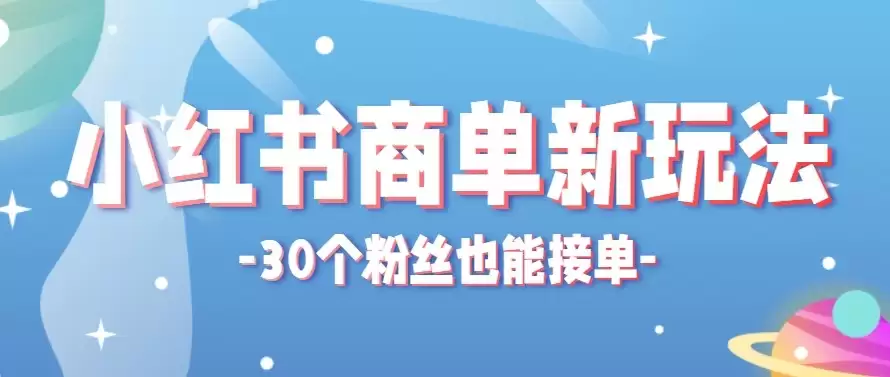 合新手小白操作的小红书商单新玩法，低粉丝也能接单，一个月接三单赚了150+！-尊多创业网