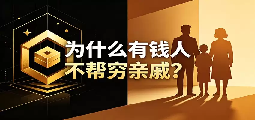 某公众号付费文章:《从8个维度来解释为什么有钱人不帮穷亲戚》-尊多创业网