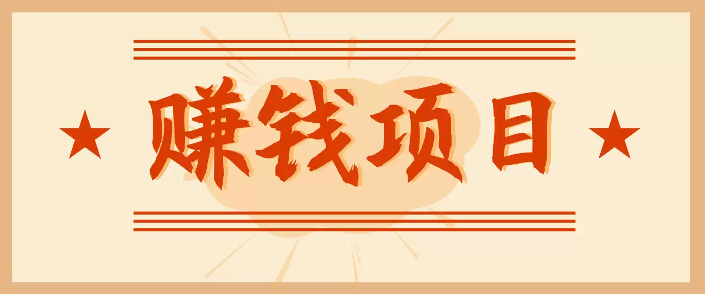 拍照片就有收益，零门槛的信息差项目，一单19.9，轻松实现月收益3000+-尊多创业网