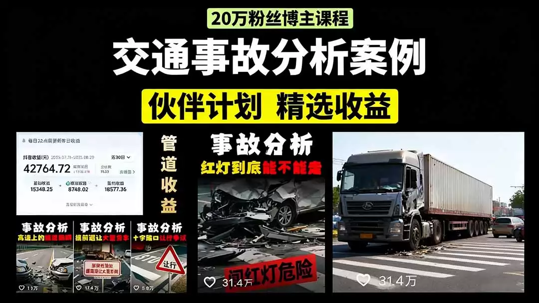 （15995期）交通事故分析案例短视频，剪辑技巧+文案模板+配音教学+快速起号 月收益2w+-尊多创业网