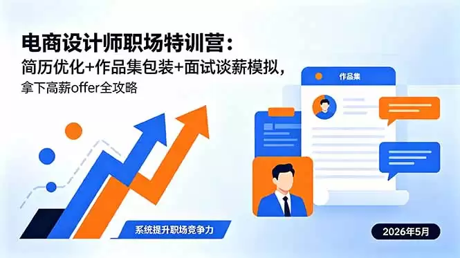 （18544期）电商设计师职场特训营：简历优化+作品集包装+面试谈薪模拟，拿下高薪offer全攻略-尊多创业网