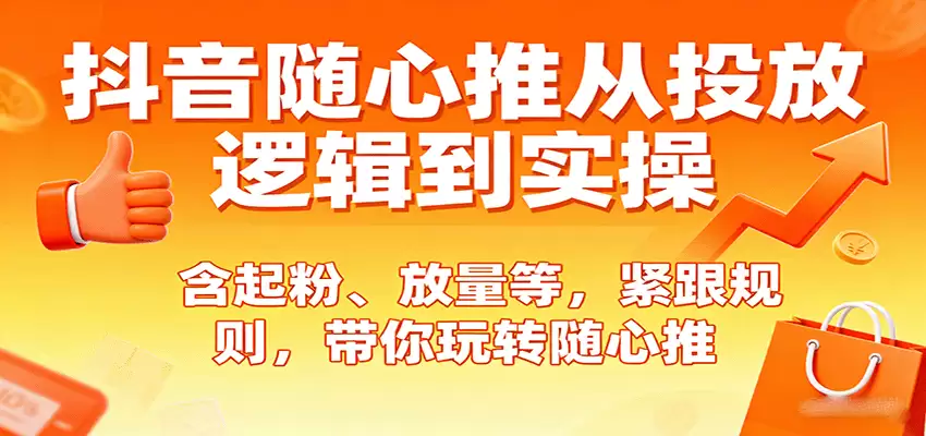 抖音随心推从投放逻辑到实操，含起粉、放量等，紧跟规则，带你玩转随心推-尊多创业网