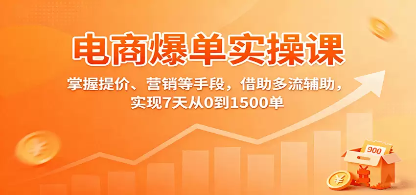 电商爆单实操课：掌握提价、营销等手段，借助多流辅助，实现7天从0到1500单-尊多创业网