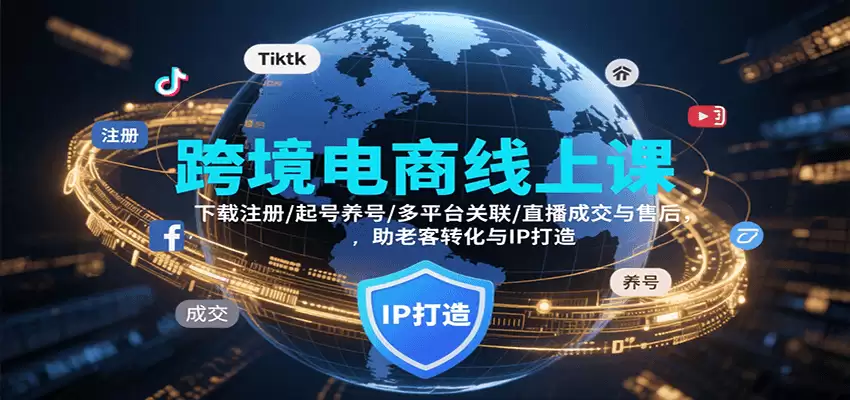 跨境电商线上课，下载注册/起号养号/多平台关联/直播成交与售后，IP打造与老客转化-尊多创业网