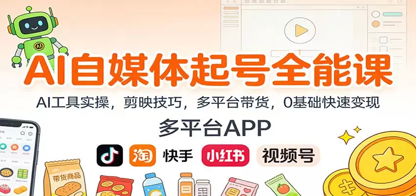 AI自媒体起号全能课：AI工具实操，剪映技巧，多平台带货，0基础快速变现-尊多创业网