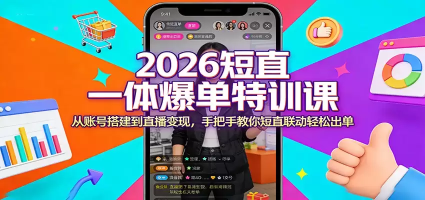 2026短直一体爆单特训课：从账号搭建到直播变现，手把手教你短直联动轻松出单-尊多创业网