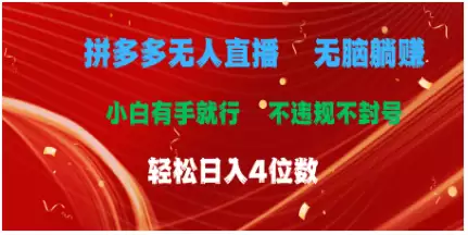 （11489期）拼多多无人直播 无脑躺赚小白有手就行 不违规不封号轻松日入4位数-尊多创业网