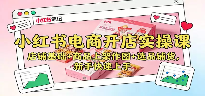 小红书电商开店实操课：店铺基础+商品上架作图+选品铺货，新手快速上手-尊多创业网