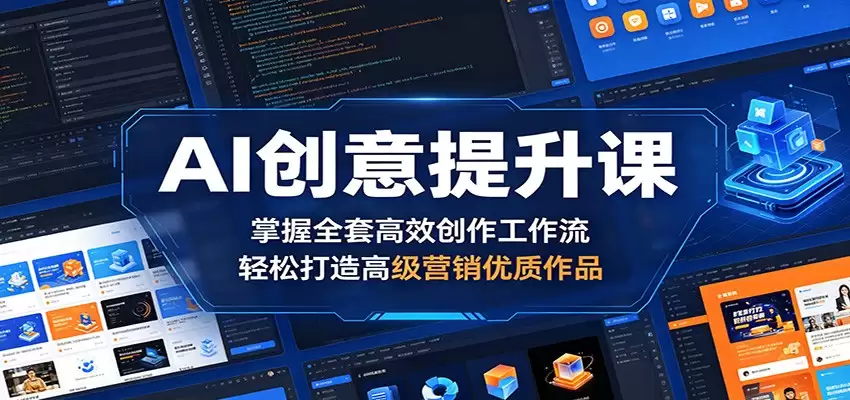AI创意提升课：掌握全套高效创作工作流，轻松打造高级营销优质作品-尊多创业网