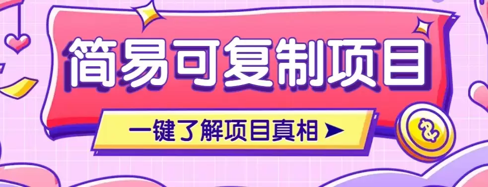 简易可复制的小众项目，每天投入3分钟，单笔可达200+【附操作流程说明】1-尊多创业网