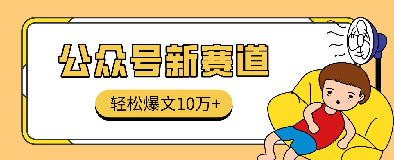 真猛！利用AI做公众号存钱赛道，零门槛轻松爆文10万+，拆解详细操作流程-尊多创业网