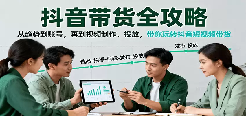 抖音带货全攻略：从趋势到账号，再到视频制作、投放，带你玩转抖音短视频带货-尊多创业网