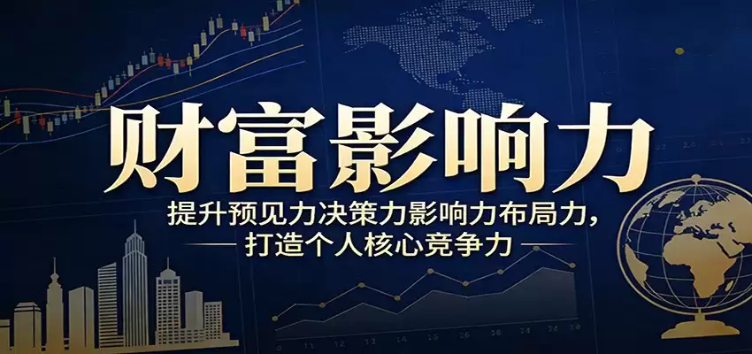 财富影响力提升，构建顶层布局思维，实现人生与事业双向升级-尊多创业网