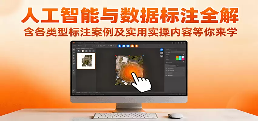 人工智能与数据标注全解，含各类型标注案例及实用实操内容等你来学-尊多创业网
