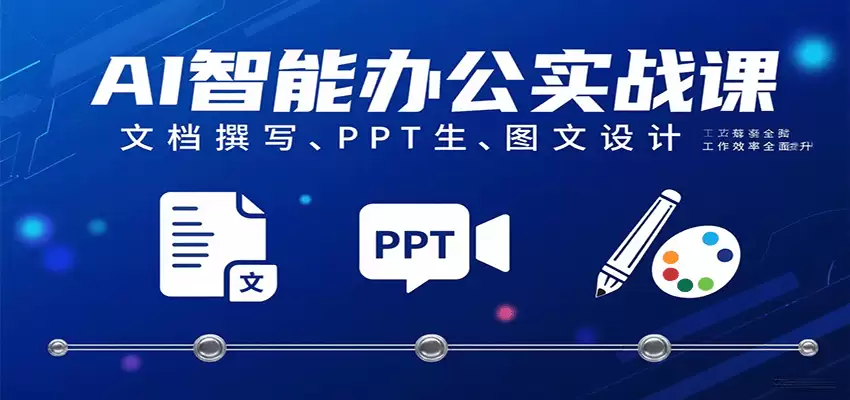 AI智能办公实战课：文档撰写、PPT生成、图文设计工作效率全面提升-尊多创业网