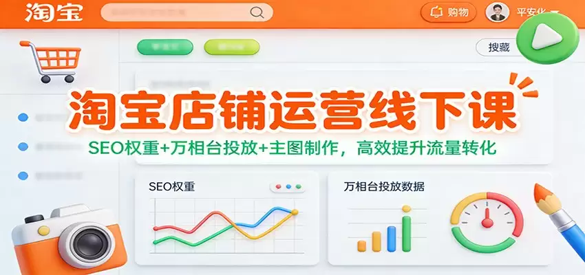 淘宝店铺运营线下课：SEO权重+万相台投放+主图制作，高效提升流量转化-尊多创业网
