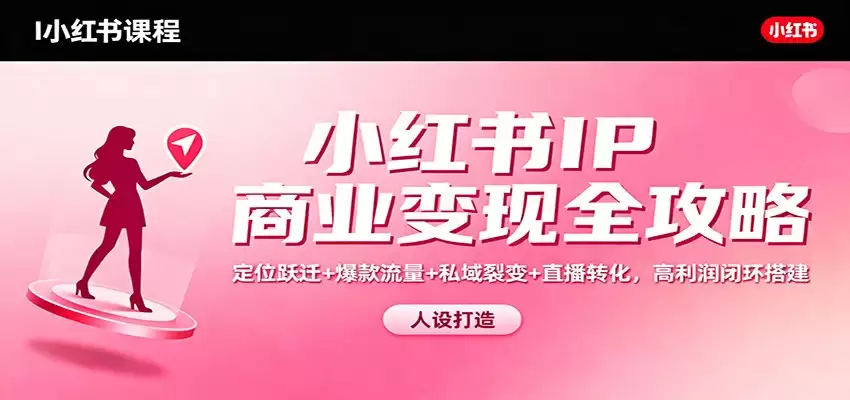 小红书IP商业变现全攻略：定位跃迁+爆款流量+私域裂变+直播转化，高利润闭环搭建-尊多创业网
