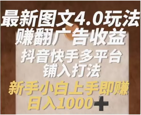 最新图文4.0玩法赚翻广告收益，抖音快手多平台铺入打法，新手小自上手即赚入1k【揭秘】-尊多创业网
