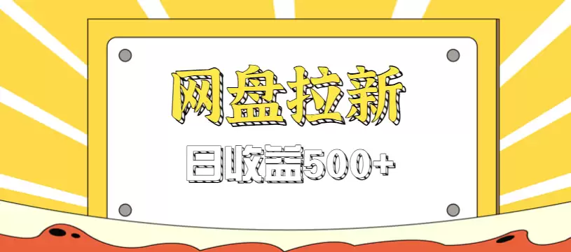 零门槛信息差项目，利用热门事件操作网盘拉新赚钱玩法，日收益500+-尊多创业网