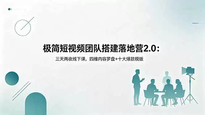 （18672期）极简短视频团队搭建落地营2.0：三天两夜线下课，四维内容罗盘+十大爆款模版-尊多创业网