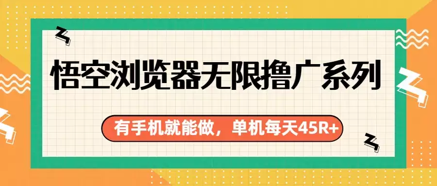 悟空浏览器无限撸广系列，有手机就能做，每天45R+-尊多创业网