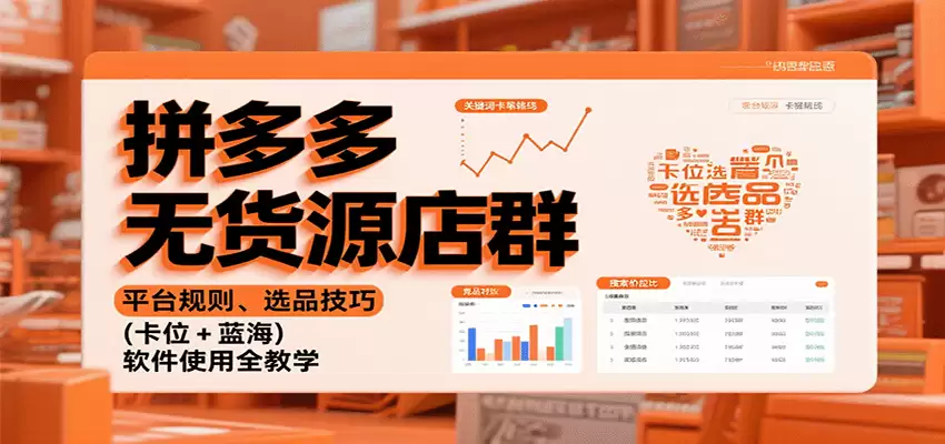 拼多多无货源店群：平台规则、选品技巧（卡位 + 蓝海），软件使用全教学-尊多创业网