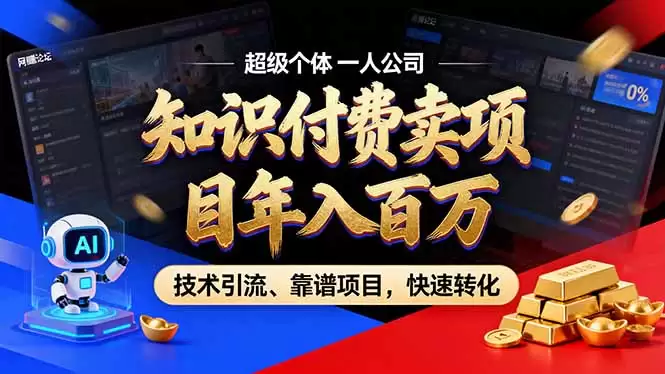 （18919期）2026年普通人如何通过卖项目年入百万，从零到一，教你走对每一个细节-尊多创业网