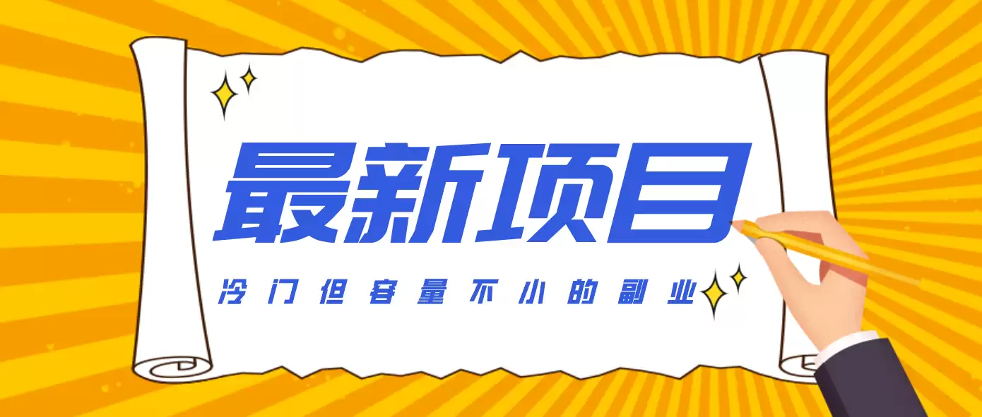 冷门但容量不小的副业，腾讯视频创作者分成计划，后期一天收益200-300-尊多创业网