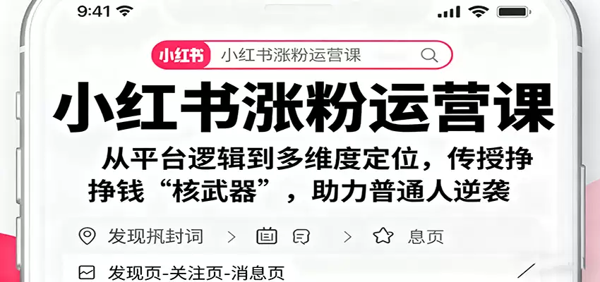 小红书涨粉运营课：从平台逻辑到多维度定位，传授挣钱 “核武器”，助力普通人逆袭-尊多创业网