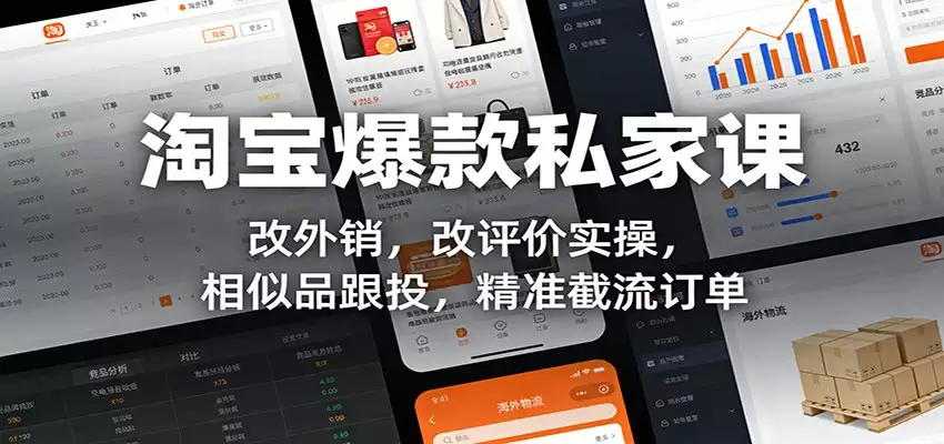 淘宝爆款私家课：改外销，改评价实操，相似品跟投，精准截流订单-尊多创业网