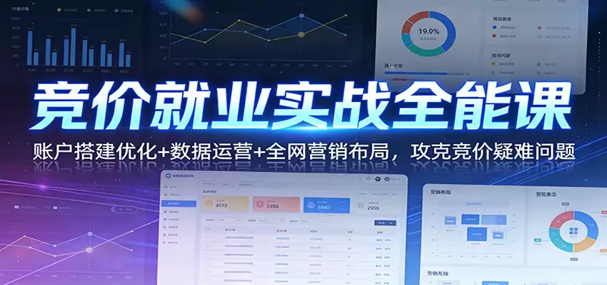 竞价就业实战全能课：账户搭建优化+数据运营+全网营销布局，攻克竞价疑难问题-尊多创业网
