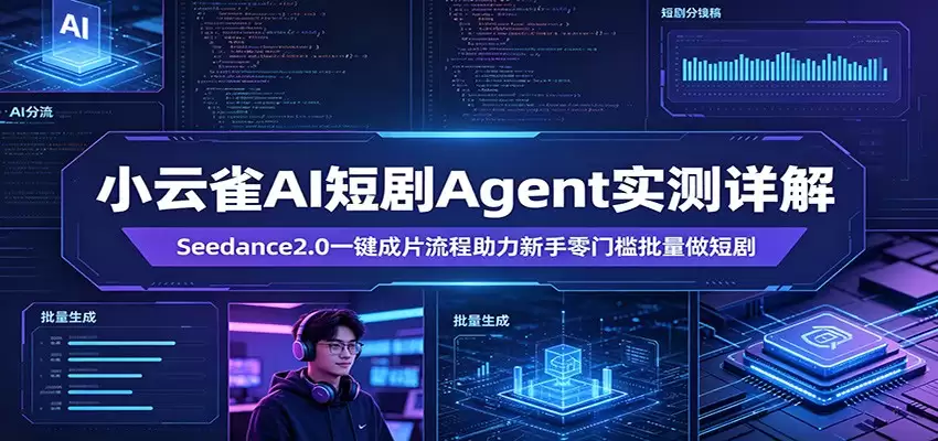 小云雀AI短剧Agent实测详解：Seedance2.0一键成片流程助力新手零门槛批量做短剧-尊多创业网