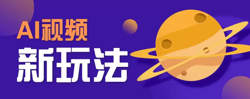 AI短视频新玩法，火爆全网的游戏人物替换电影人物搞怪短视频，轻松爆百万播放！-尊多创业网