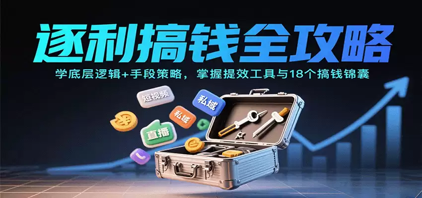 逐利搞钱全攻略：学底层逻辑+手段策略，掌握提效工具与18个搞钱锦囊-尊多创业网