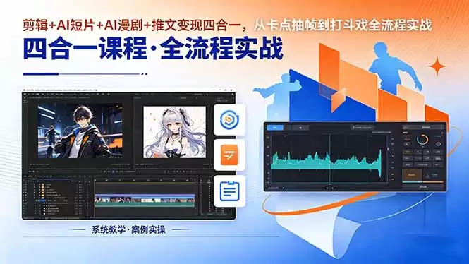 （18463期）剪辑+AI短片+AI漫剧+推文变现四合一，从卡点抽帧到打斗戏全流程实战-尊多创业网