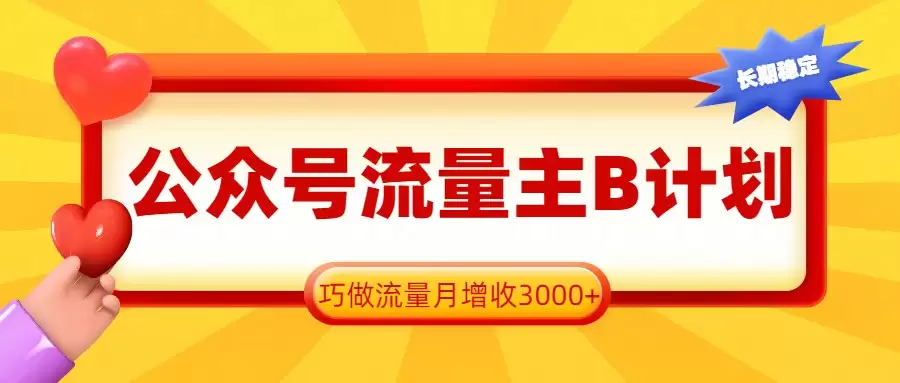 公众号流量主B计划，一键提取，巧做流量月增收3000+-尊多创业网