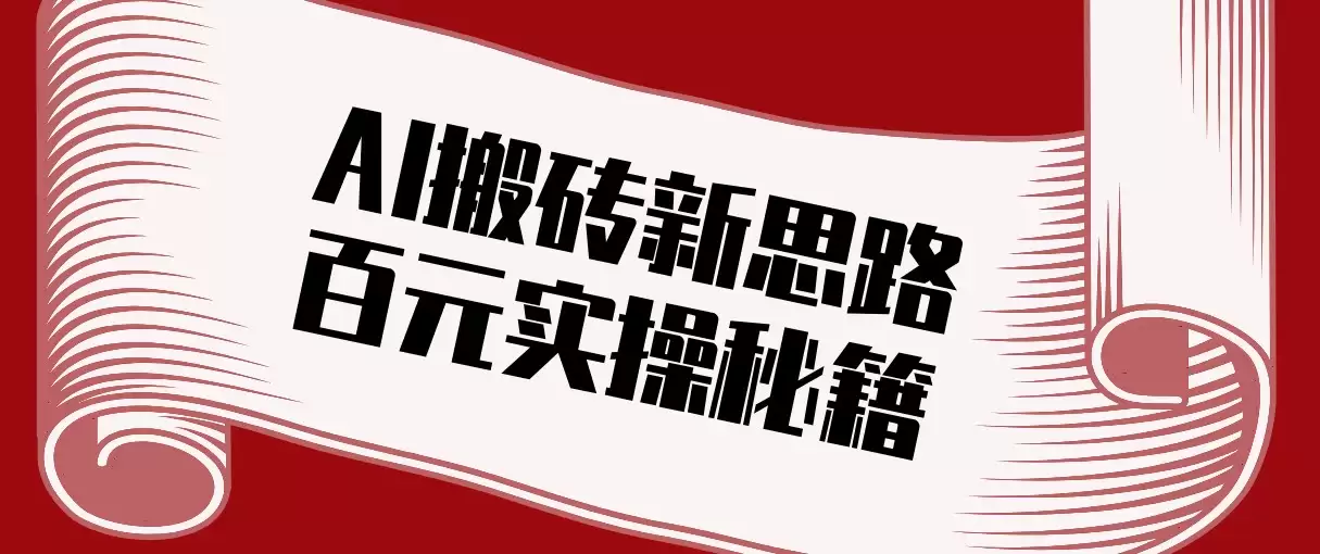 头条AI搬砖新思路！利用AI自动剪辑原创视频，日均收益100+的实操秘籍-尊多创业网