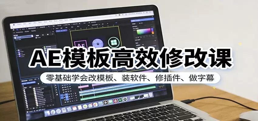 AE模板高效修改课：零基础学会改模板、装软件、修插件、做字幕-尊多创业网